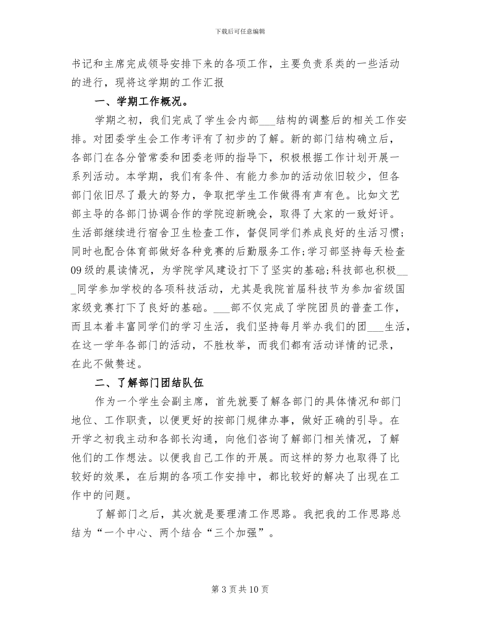 2024年大学学生会副主席工作总结_第3页