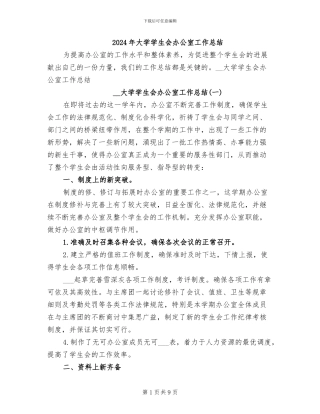2024年大学学生会办公室工作总结