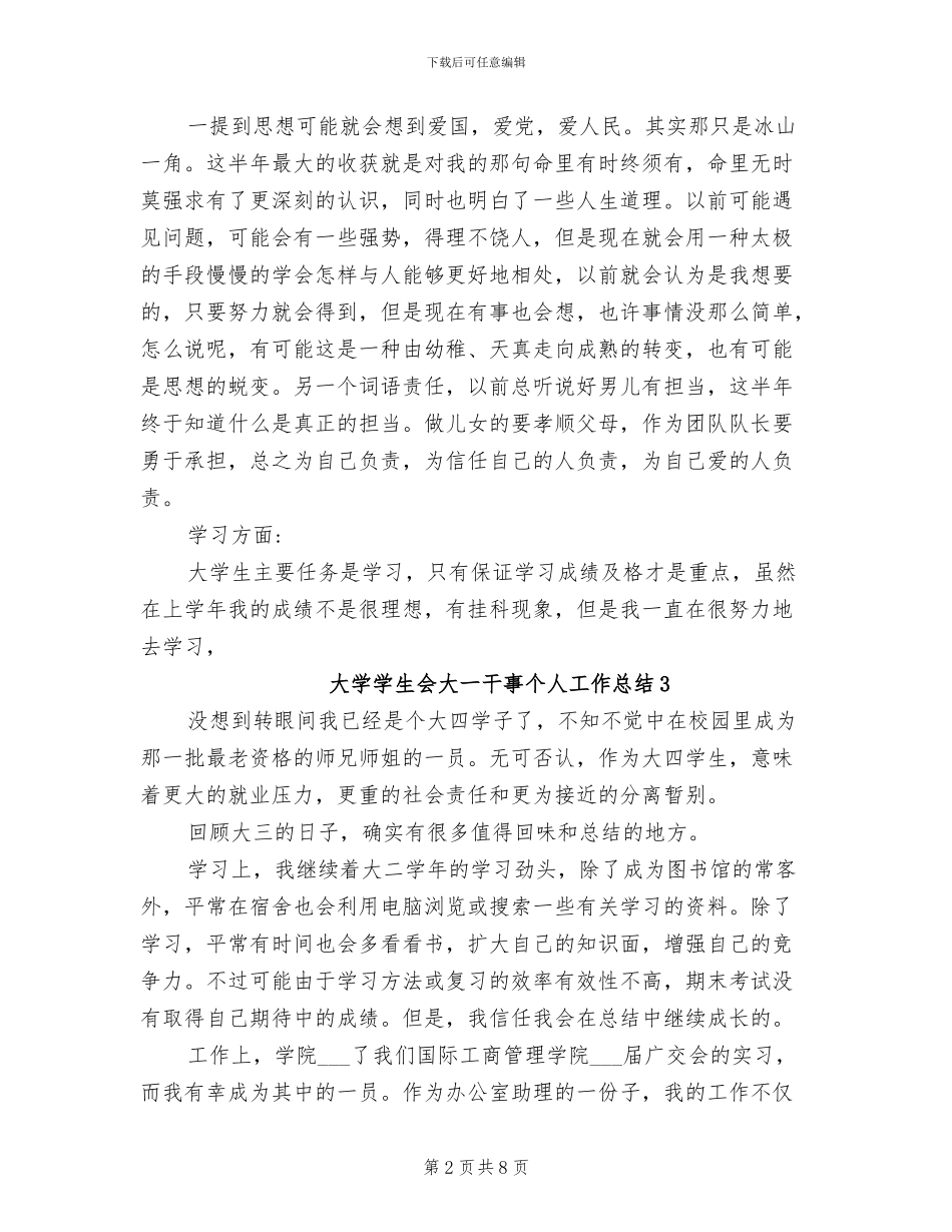 2024年大学学生会大一干事个人工作总结_第2页
