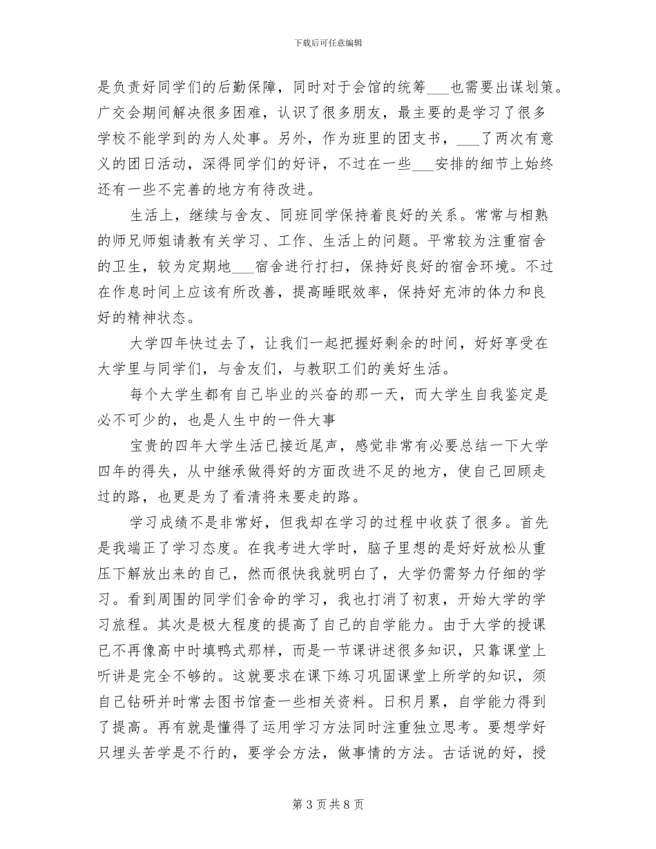 2024年大学学生会大一干事个人工作总结_第3页