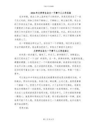 2024年大学学生会大一干事个人工作总结