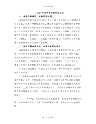 2024年大学学生会学期总结