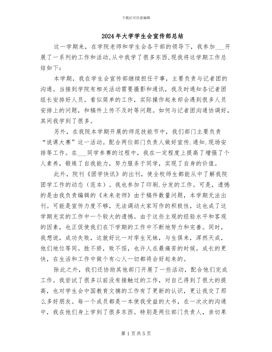 2024年大学学生会宣传部总结_第1页