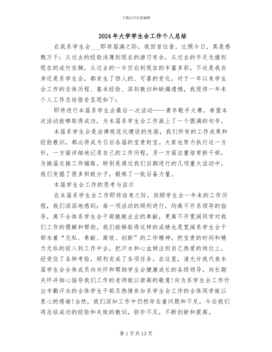 2024年大学学生会工作个人总结_第1页