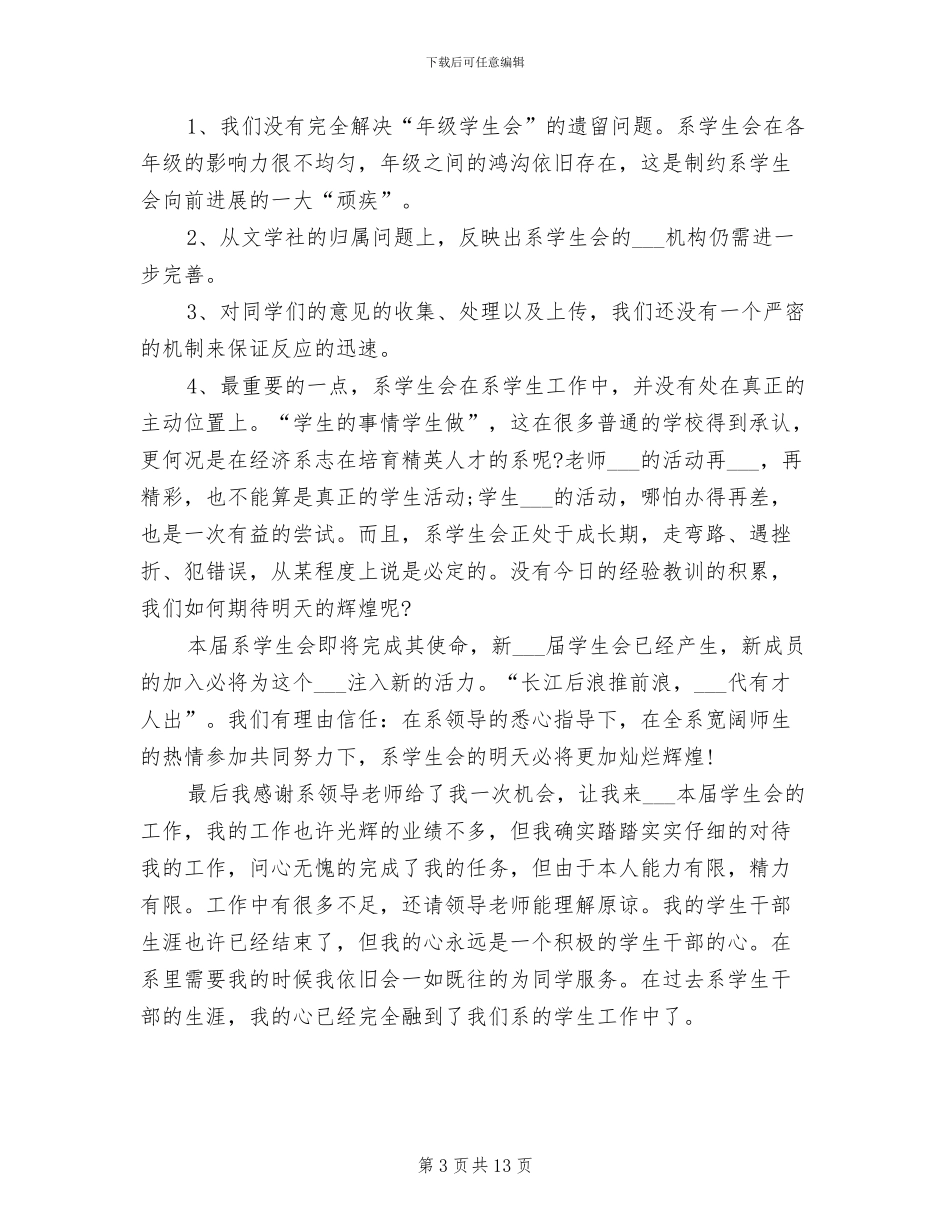 2024年大学学生会工作个人总结_第3页