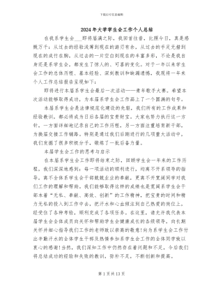 2024年大学学生会工作个人总结