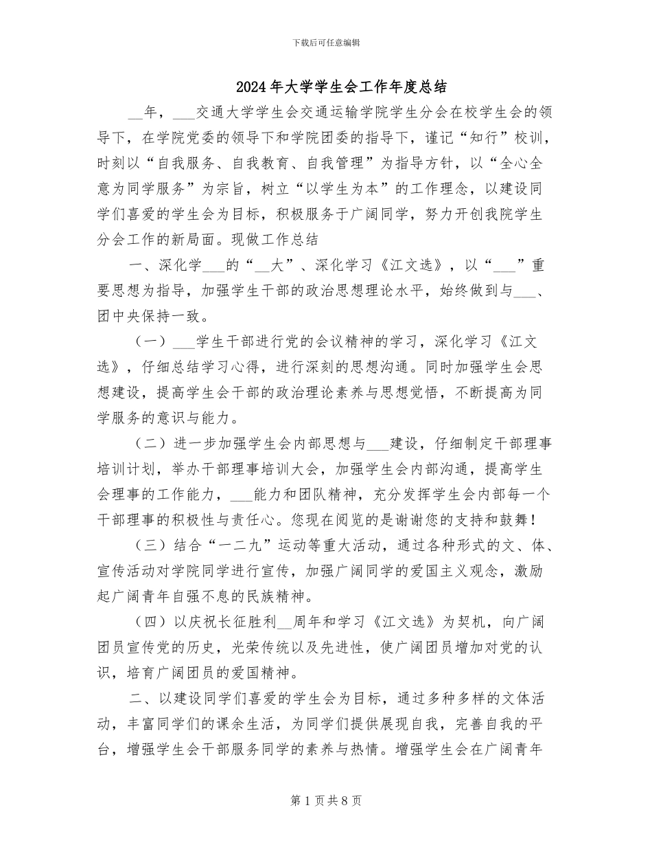 2024年大学学生会工作年度总结_第1页
