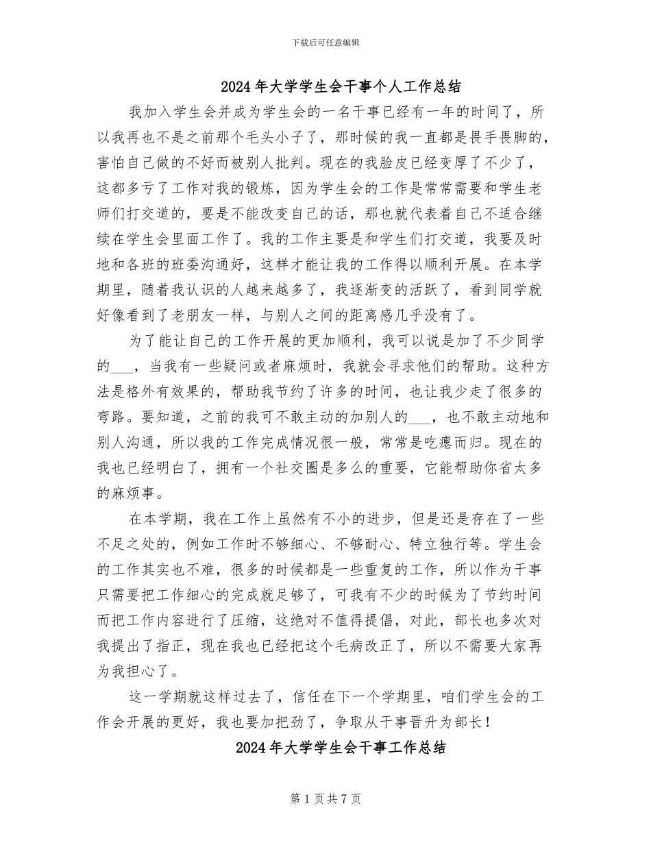 2024年大学学生会干事个人工作总结_第1页