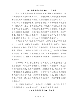 2024年大学学生会干事个人工作总结