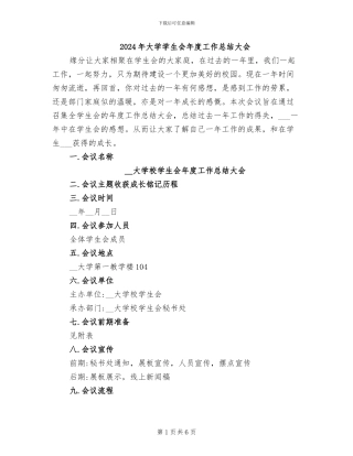 2024年大学学生会年度工作总结大会