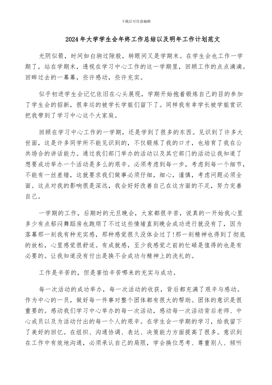 2024年大学学生会年终工作总结以及明年工作计划范文_第1页