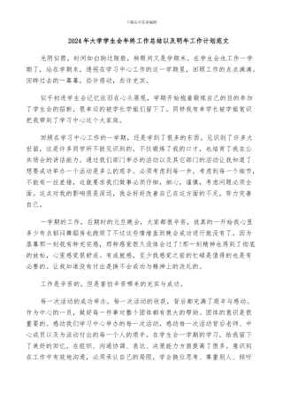 2024年大学学生会年终工作总结以及明年工作计划范文