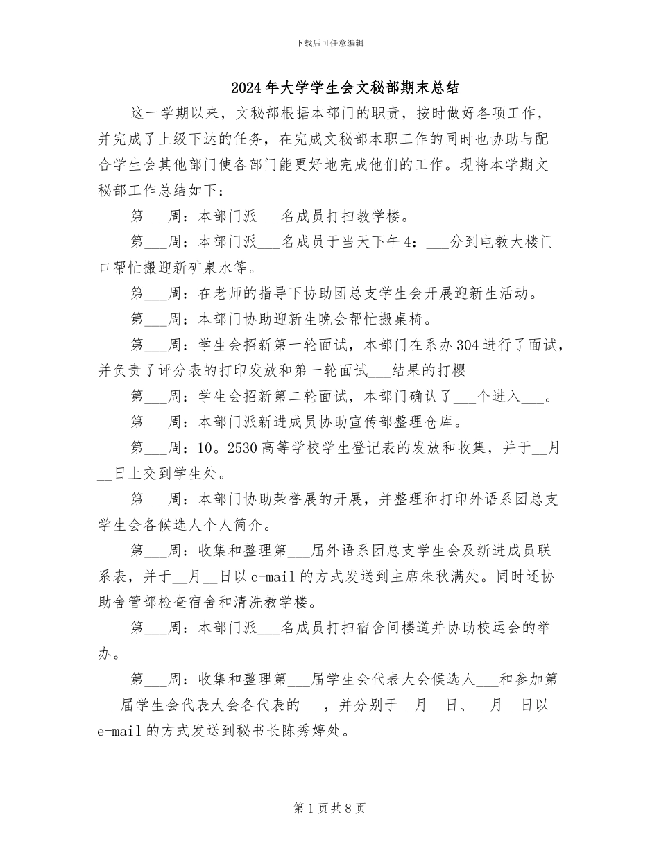 2024年大学学生会文秘部期末总结_第1页
