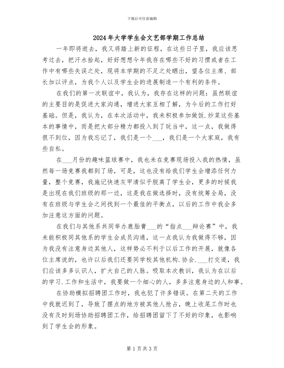 2024年大学学生会文艺部学期工作总结_第1页