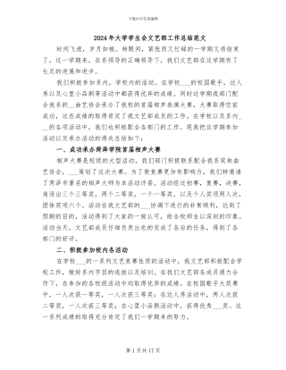 2024年大学学生会文艺部工作总结范文