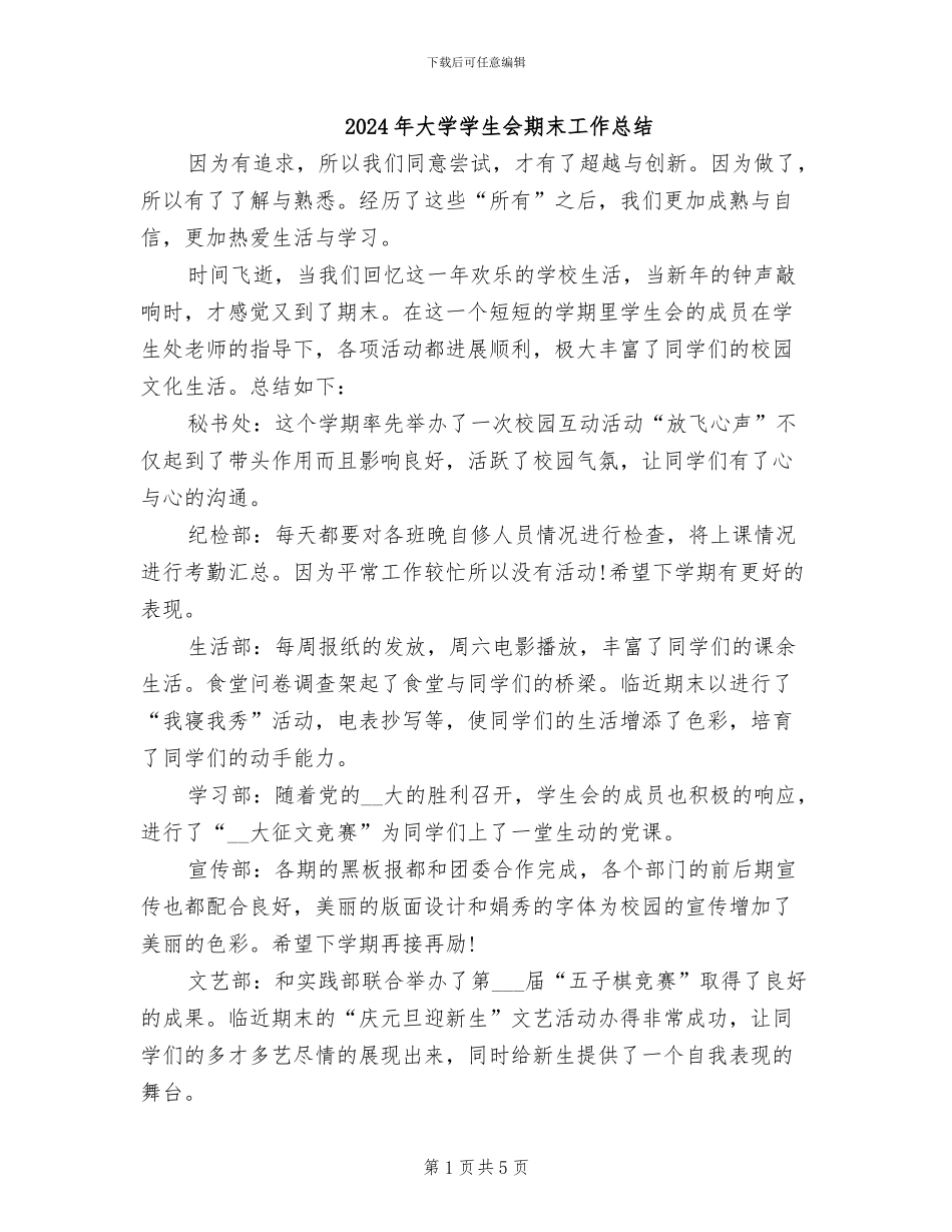 2024年大学学生会期末工作总结_第1页