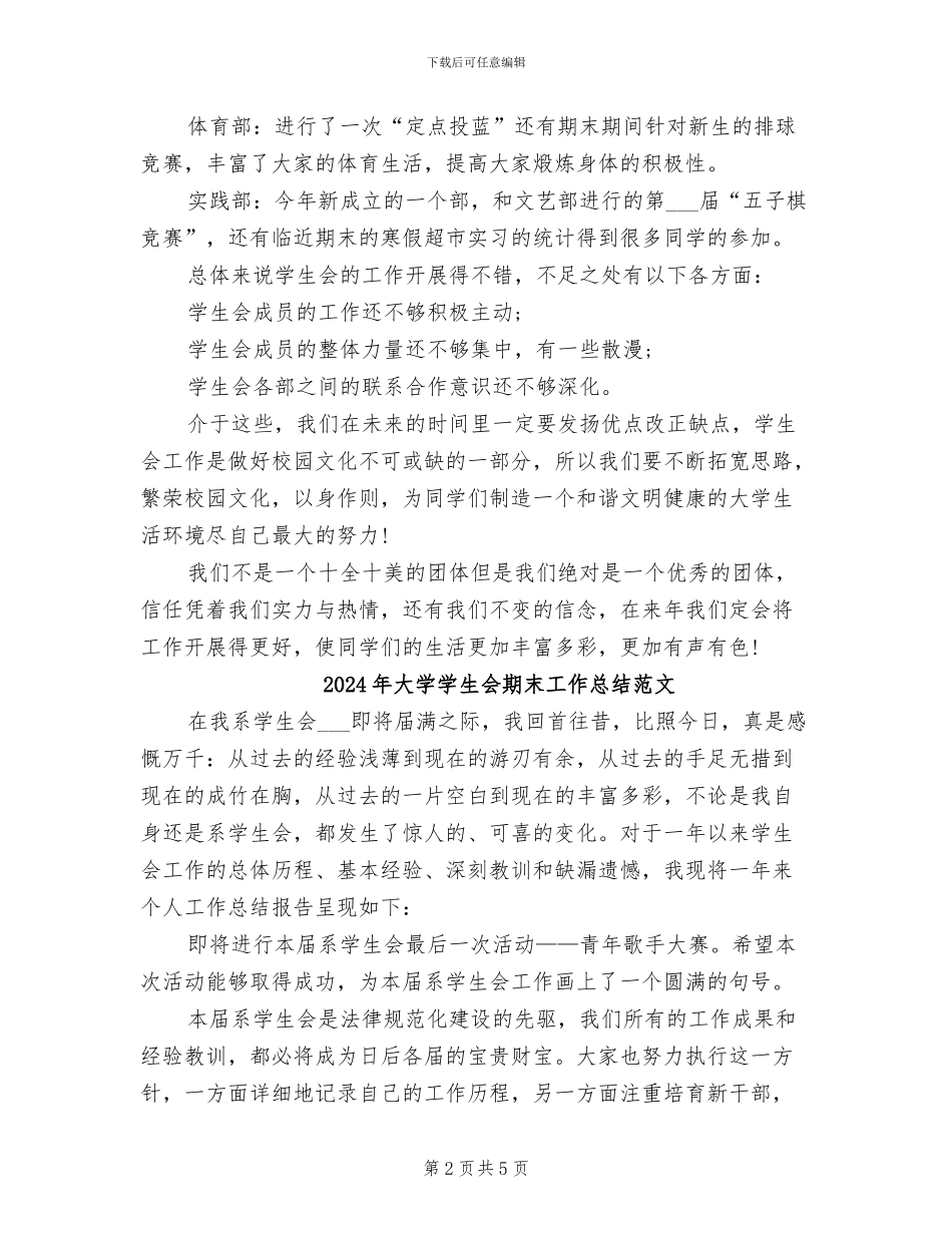 2024年大学学生会期末工作总结_第2页