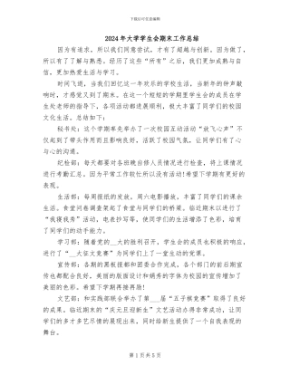 2024年大学学生会期末工作总结