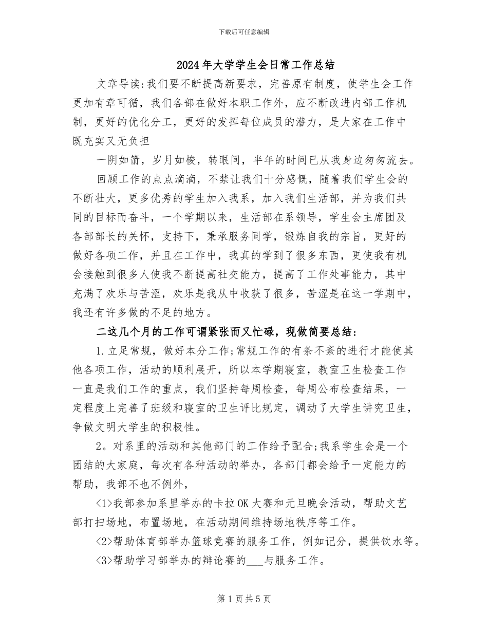 2024年大学学生会日常工作总结_第1页