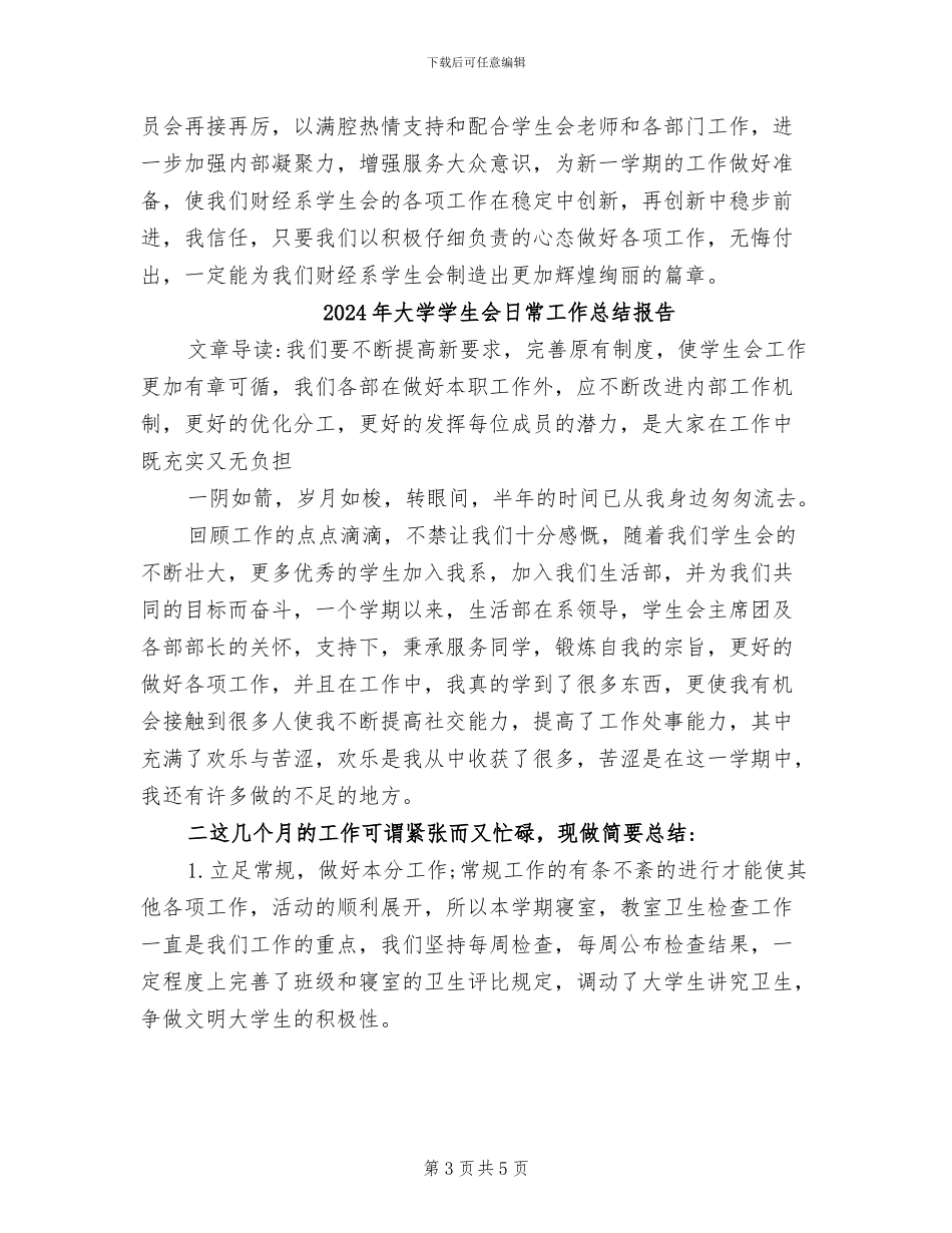 2024年大学学生会日常工作总结_第3页