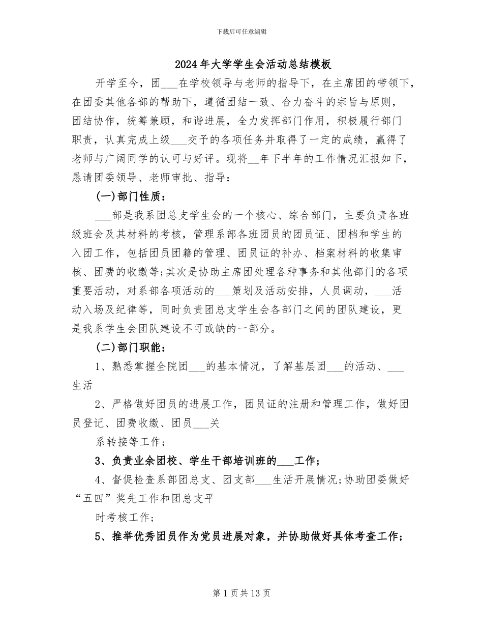 2024年大学学生会活动总结模板_第1页