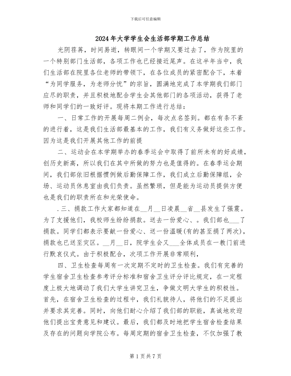 2024年大学学生会生活部学期工作总结_第1页