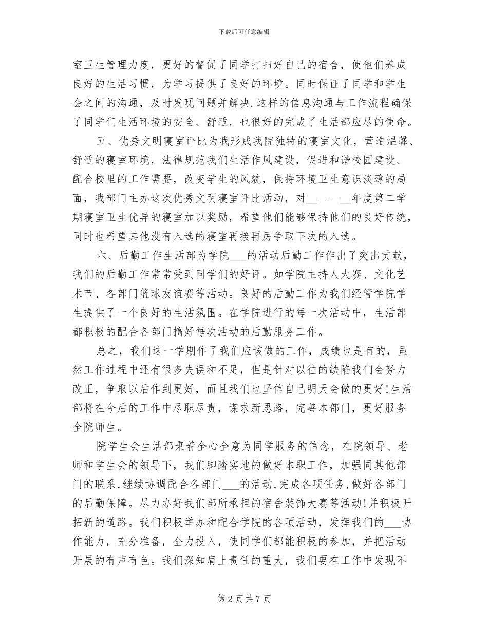 2024年大学学生会生活部学期工作总结_第2页