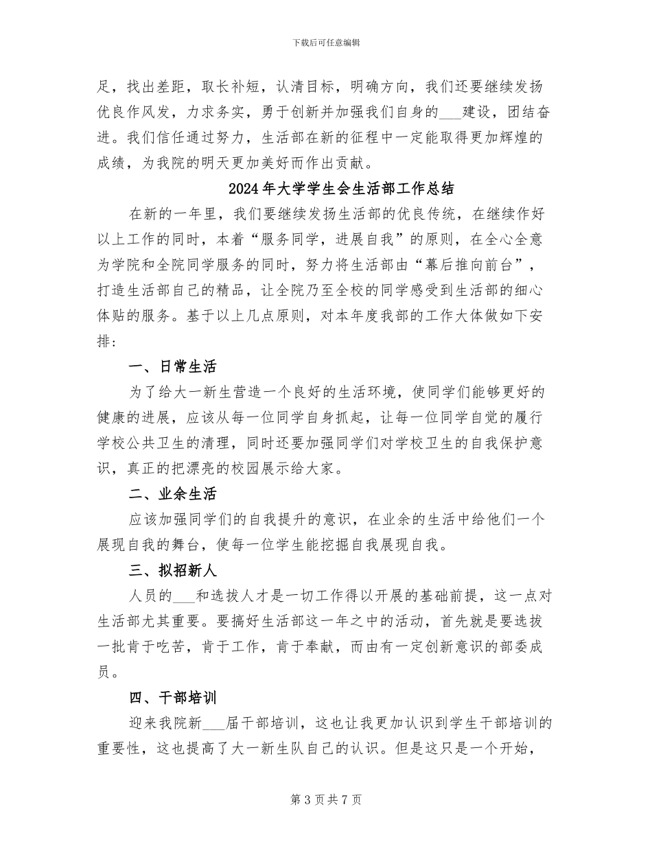 2024年大学学生会生活部学期工作总结_第3页