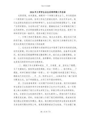 2024年大学学生会生活部学期工作总结