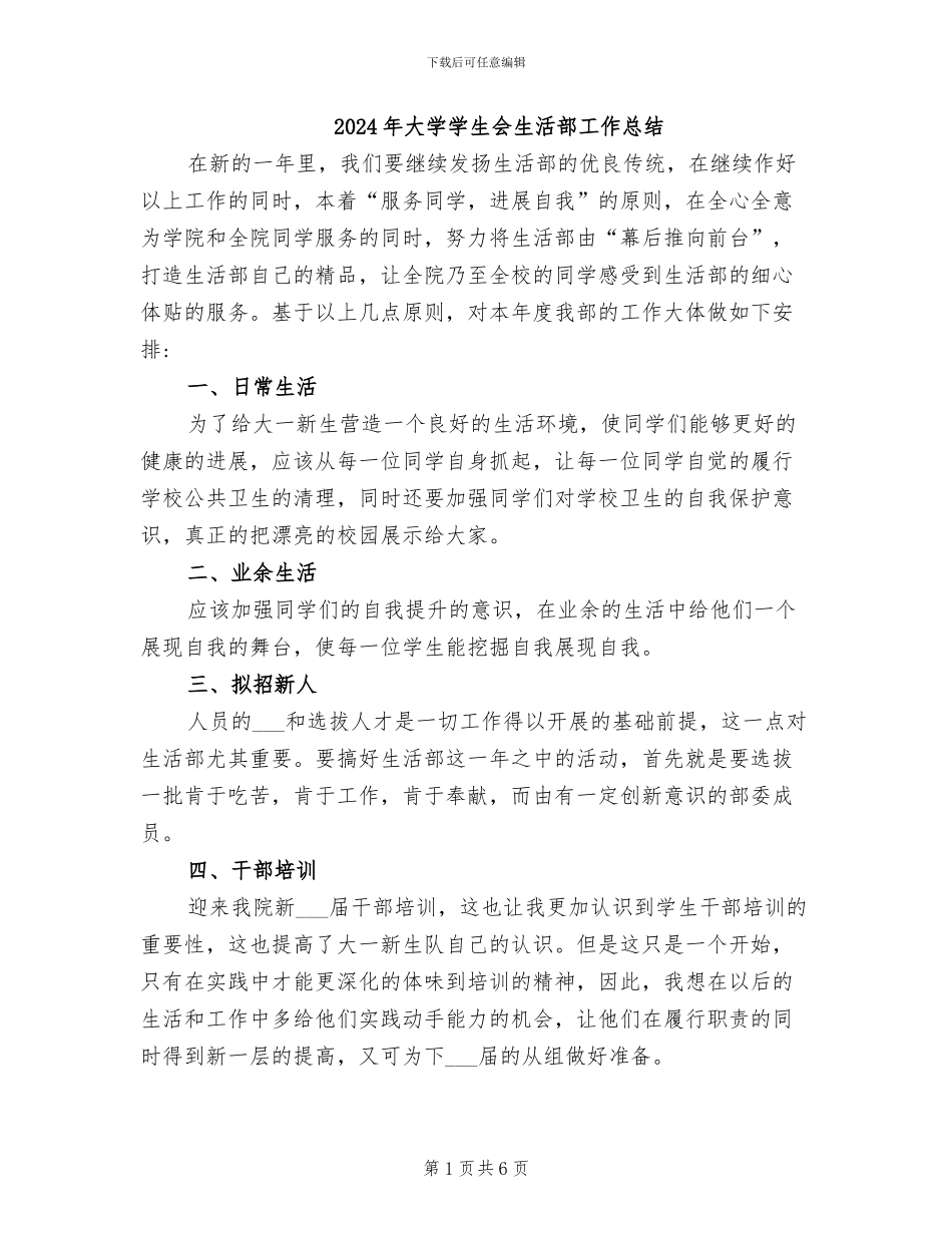 2024年大学学生会生活部工作总结_第1页