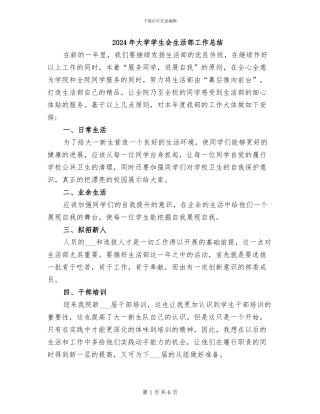 2024年大学学生会生活部工作总结