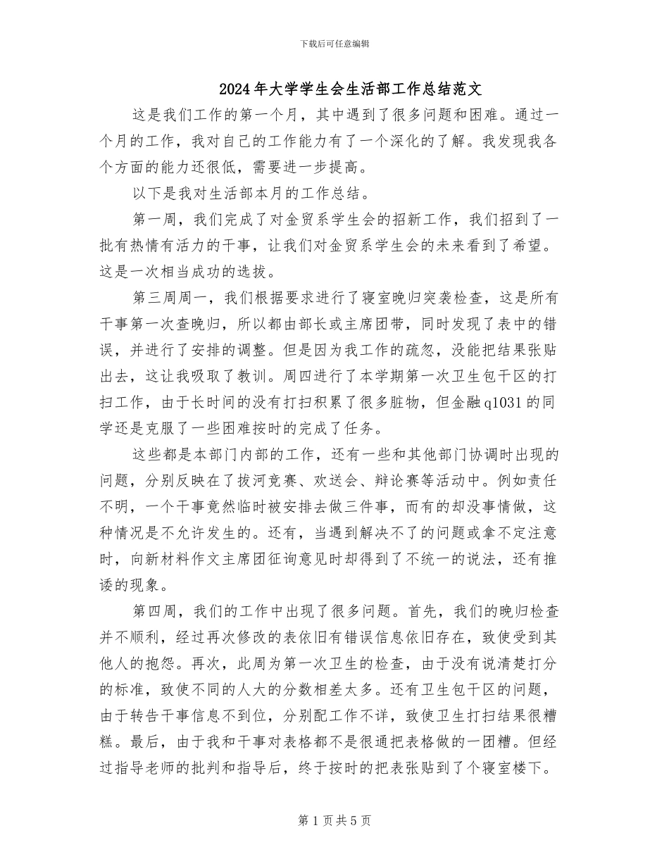 2024年大学学生会生活部工作总结范文_第1页