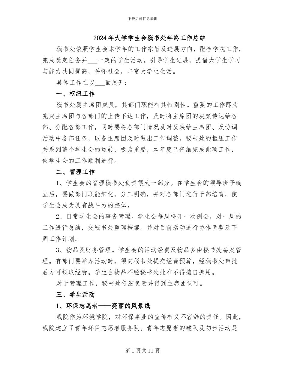 2024年大学学生会秘书处年终工作总结_第1页
