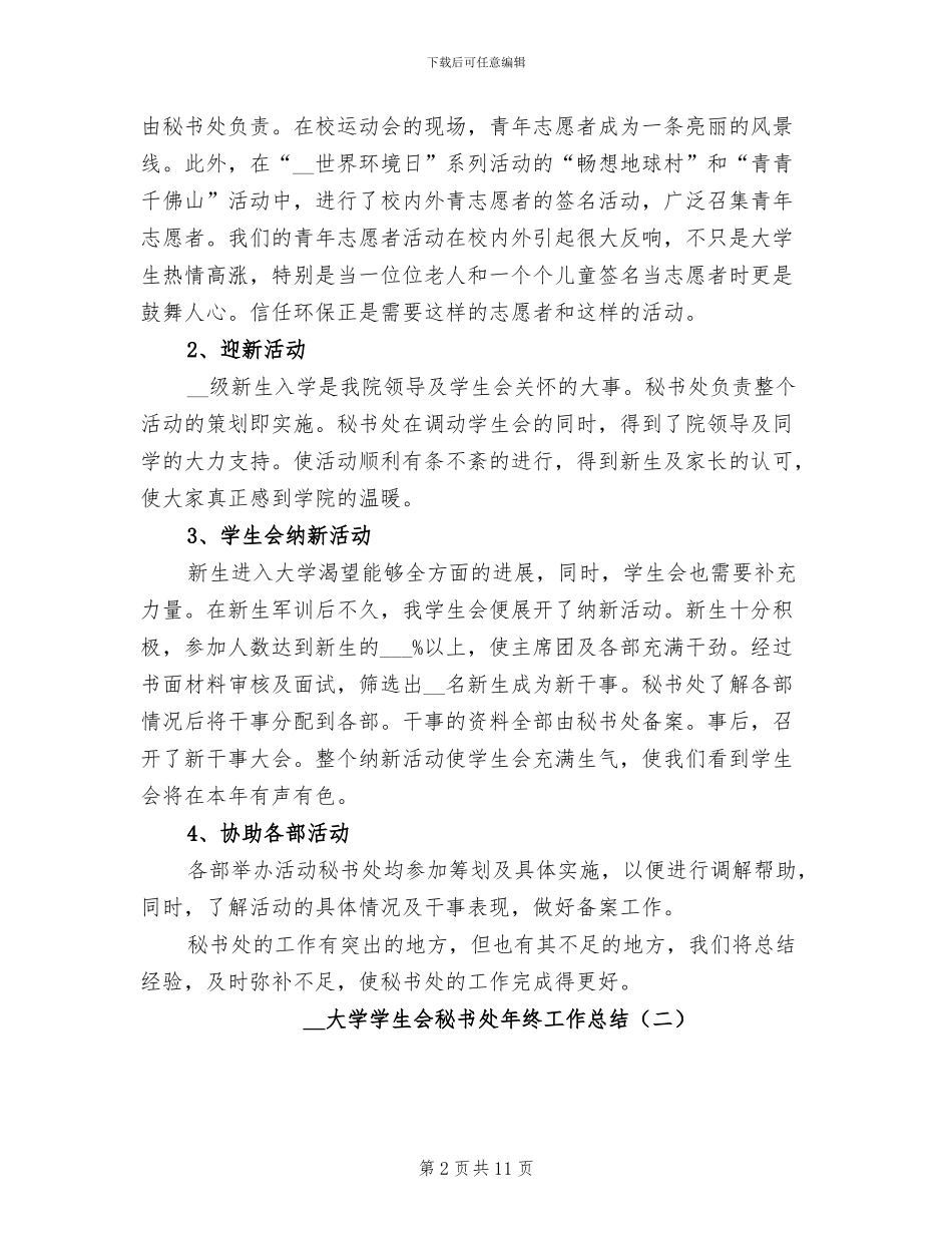2024年大学学生会秘书处年终工作总结_第2页