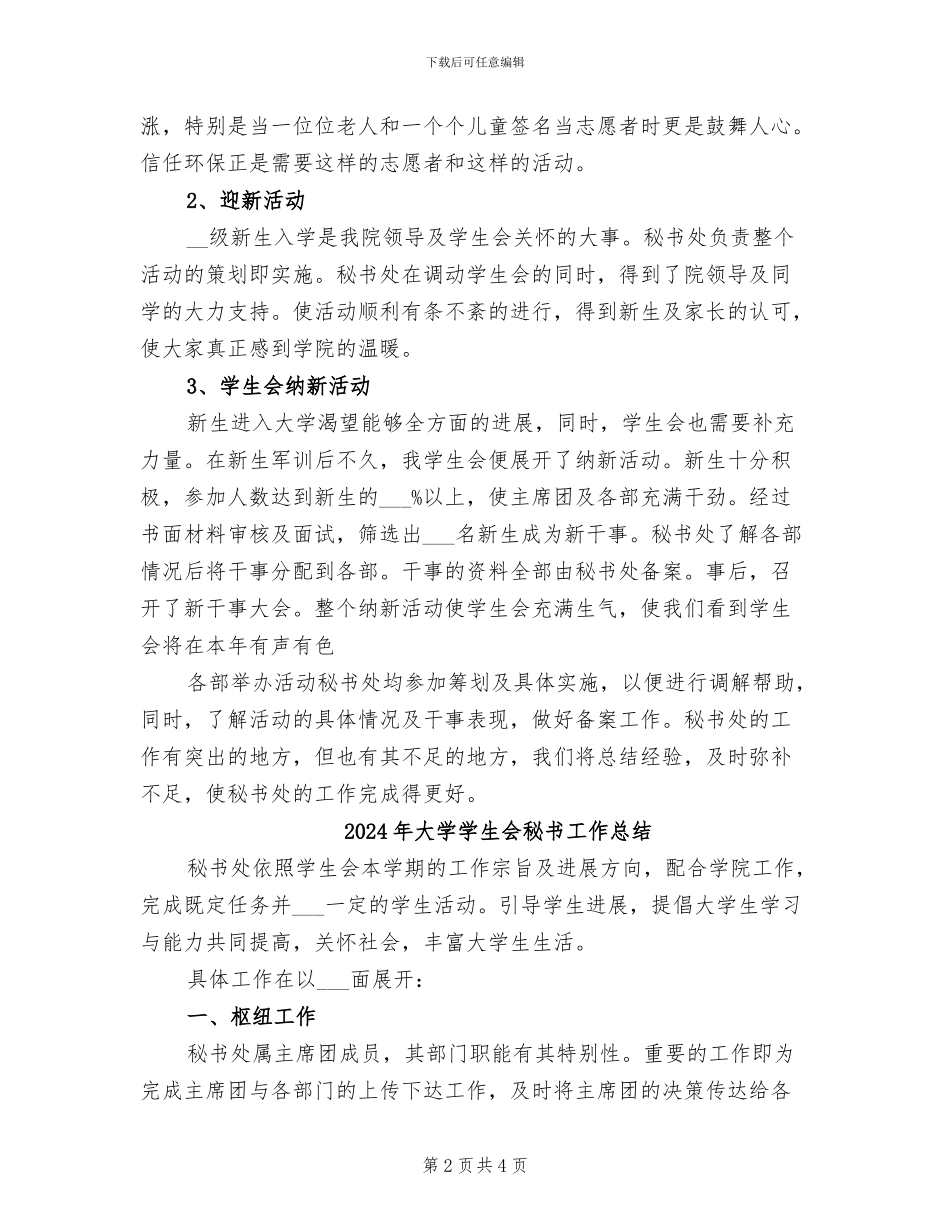 2024年大学学生会秘书处总结_第2页