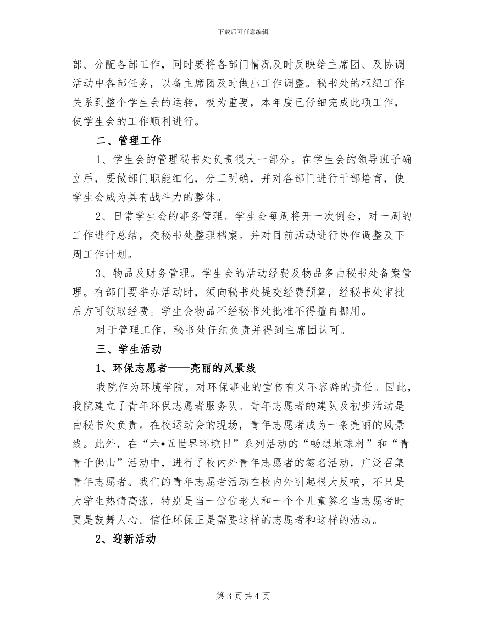 2024年大学学生会秘书处总结_第3页