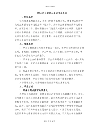 2024年大学学生会秘书处总结