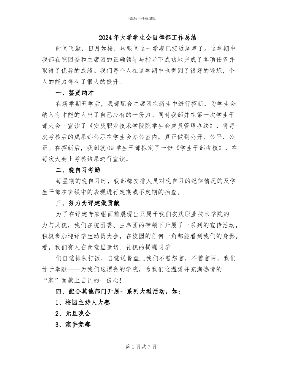 2024年大学学生会自律部工作总结_第1页