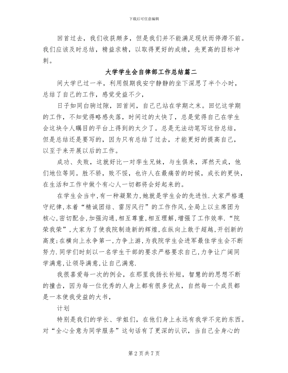 2024年大学学生会自律部工作总结_第2页