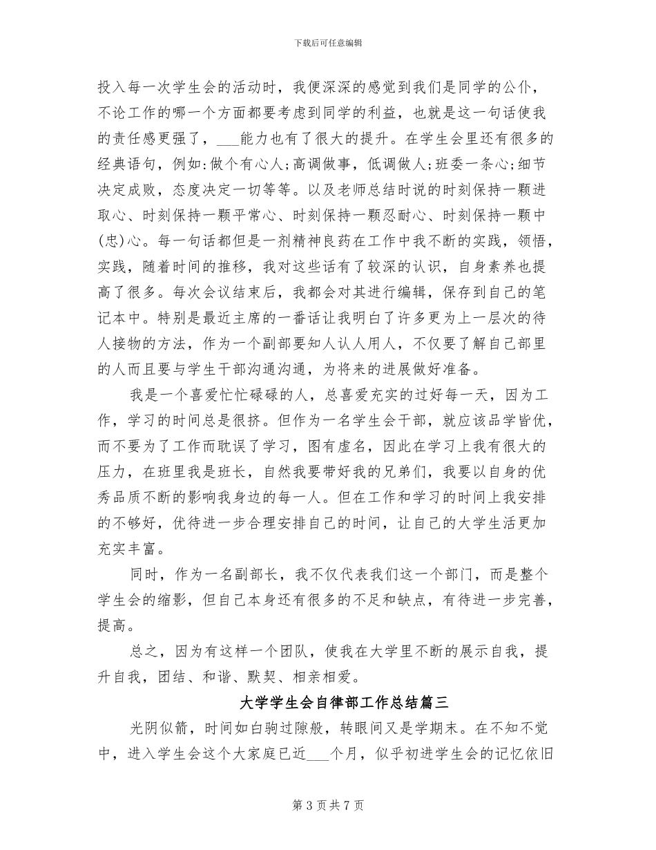 2024年大学学生会自律部工作总结_第3页