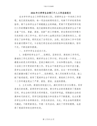 2024年大学学生会部门个人工作总结范文