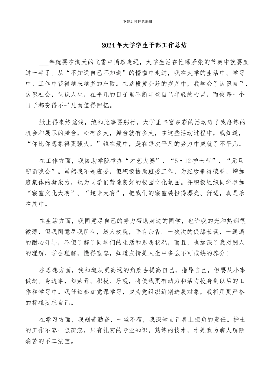 2024年大学学生干部工作总结_第1页