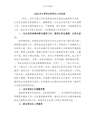 2024年大学学生科科长工作总结