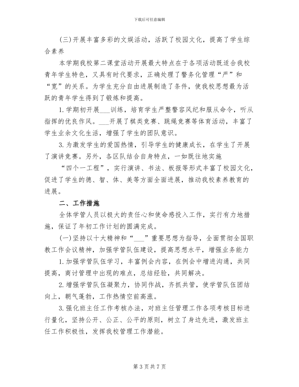 2024年大学学管工作总结B_第3页