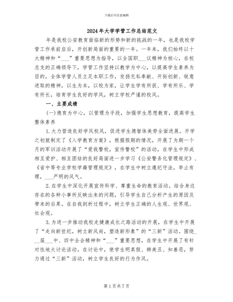 2024年大学学管工作总结范文_第1页