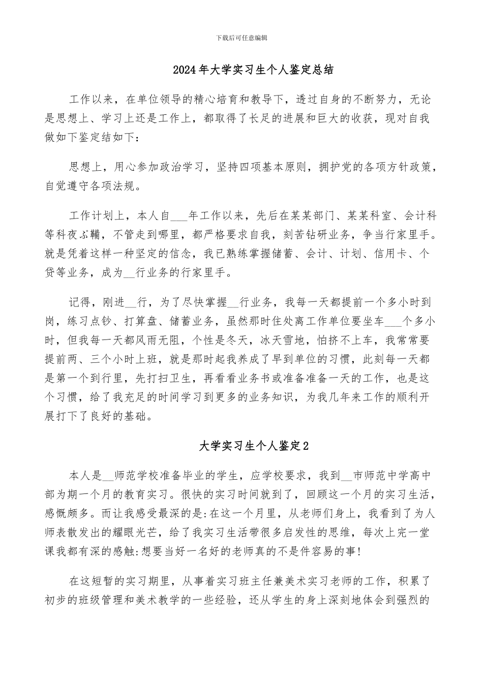 2024年大学实习生个人鉴定总结_第1页