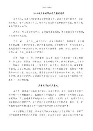 2024年大学实习生个人鉴定总结