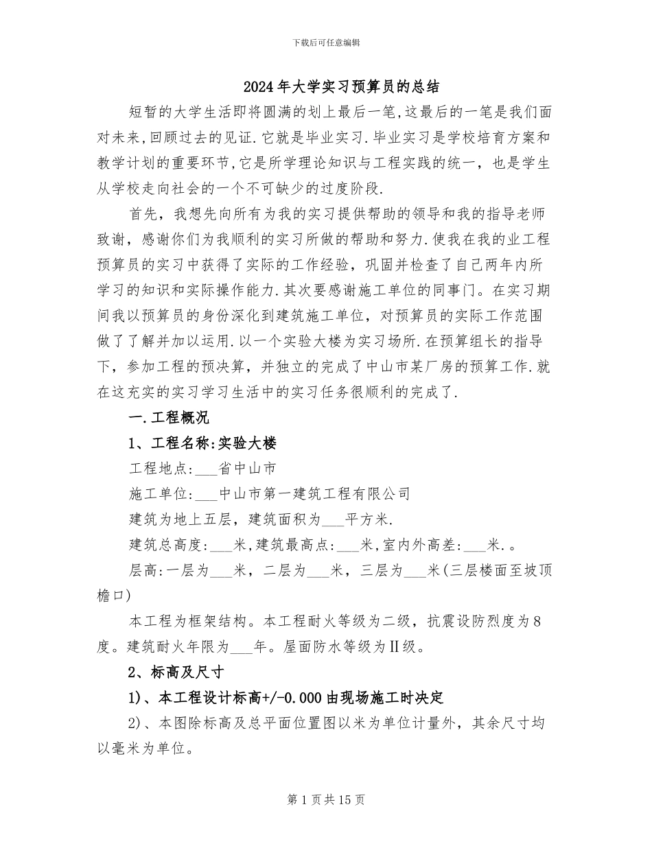 2024年大学实习预算员的总结_第1页