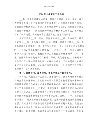 2024年大学审计工作总结