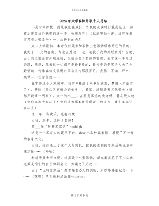 2024年大学客协外联个人总结